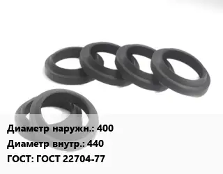 Манжета РТИ 400х440 ГОСТ: ГОСТ 22704-77
